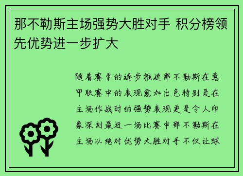 那不勒斯主场强势大胜对手 积分榜领先优势进一步扩大
