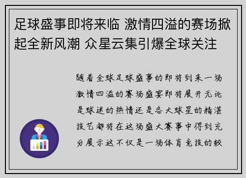 足球盛事即将来临 激情四溢的赛场掀起全新风潮 众星云集引爆全球关注