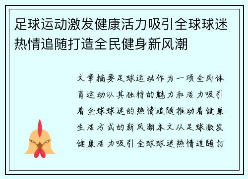 足球运动激发健康活力吸引全球球迷热情追随打造全民健身新风潮