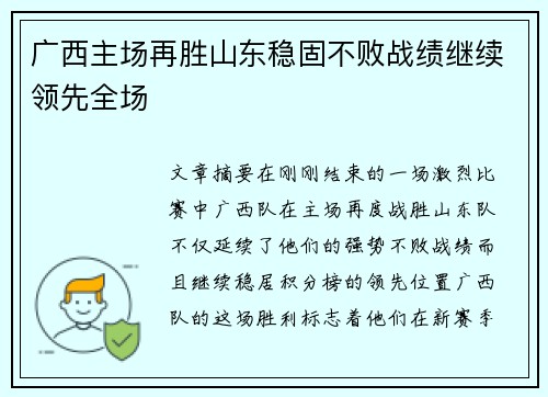 广西主场再胜山东稳固不败战绩继续领先全场 
