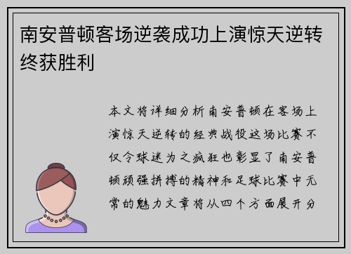 南安普顿客场逆袭成功上演惊天逆转终获胜利