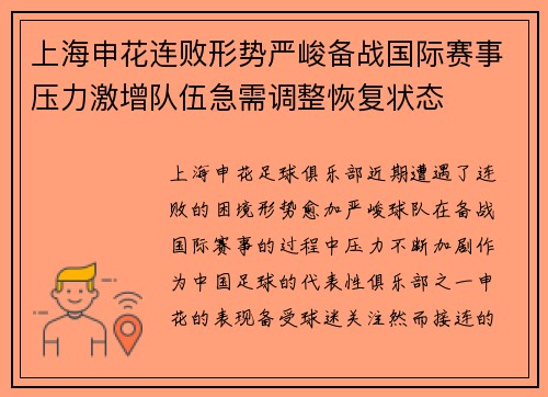 上海申花连败形势严峻备战国际赛事压力激增队伍急需调整恢复状态