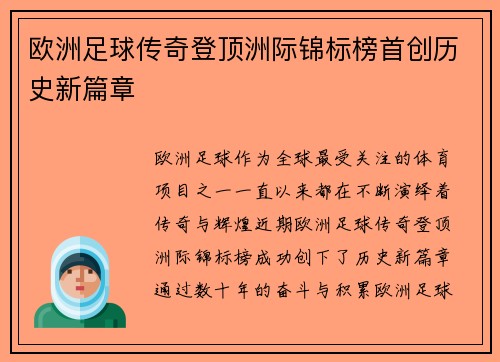 欧洲足球传奇登顶洲际锦标榜首创历史新篇章