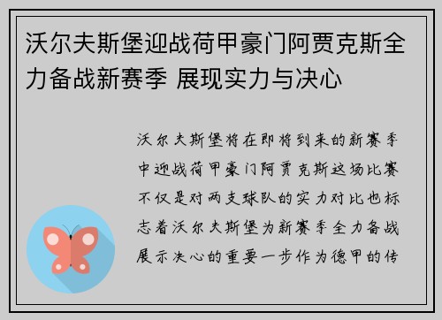 沃尔夫斯堡迎战荷甲豪门阿贾克斯全力备战新赛季 展现实力与决心