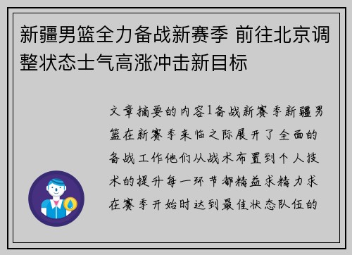 新疆男篮全力备战新赛季 前往北京调整状态士气高涨冲击新目标