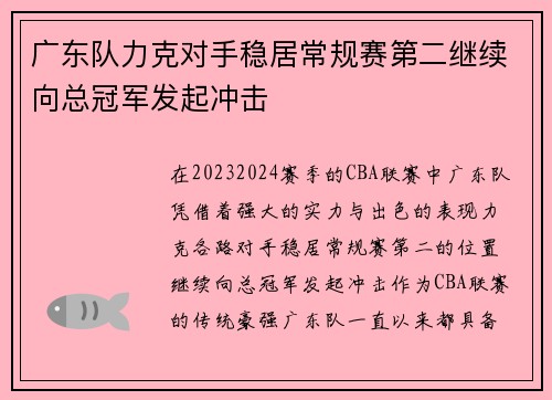 广东队力克对手稳居常规赛第二继续向总冠军发起冲击