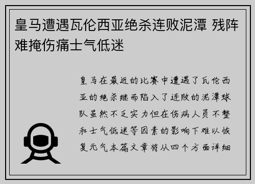 皇马遭遇瓦伦西亚绝杀连败泥潭 残阵难掩伤痛士气低迷