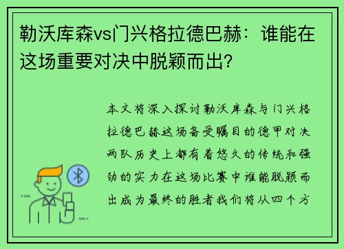 勒沃库森vs门兴格拉德巴赫：谁能在这场重要对决中脱颖而出？