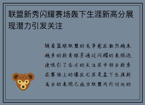 联盟新秀闪耀赛场轰下生涯新高分展现潜力引发关注