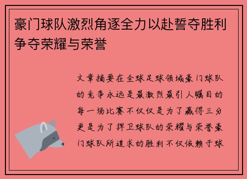 豪门球队激烈角逐全力以赴誓夺胜利争夺荣耀与荣誉