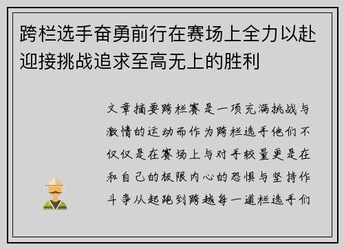 跨栏选手奋勇前行在赛场上全力以赴迎接挑战追求至高无上的胜利