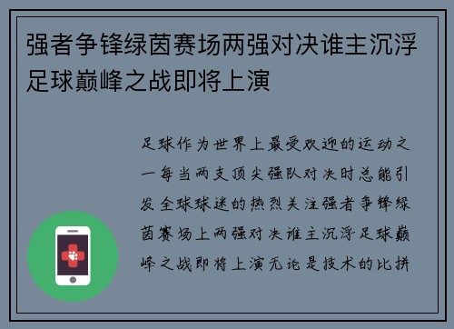 强者争锋绿茵赛场两强对决谁主沉浮足球巅峰之战即将上演