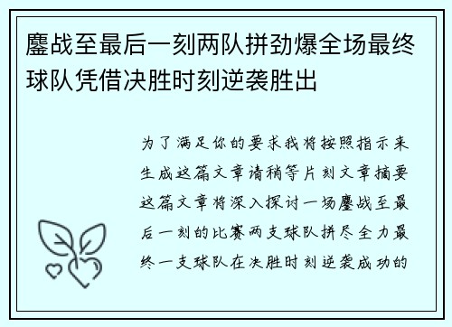 鏖战至最后一刻两队拼劲爆全场最终球队凭借决胜时刻逆袭胜出