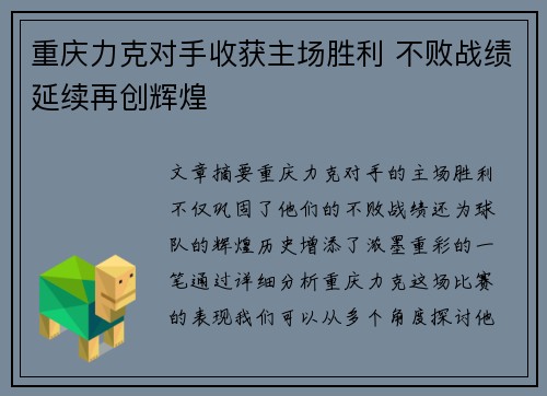 重庆力克对手收获主场胜利 不败战绩延续再创辉煌