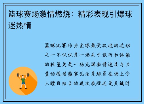篮球赛场激情燃烧：精彩表现引爆球迷热情