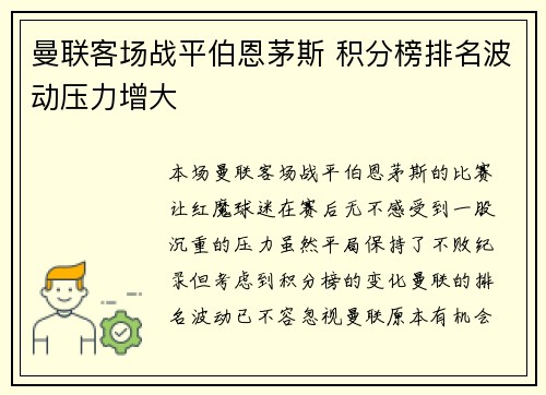 曼联客场战平伯恩茅斯 积分榜排名波动压力增大