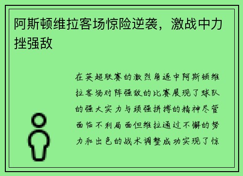 阿斯顿维拉客场惊险逆袭，激战中力挫强敌