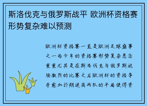 斯洛伐克与俄罗斯战平 欧洲杯资格赛形势复杂难以预测