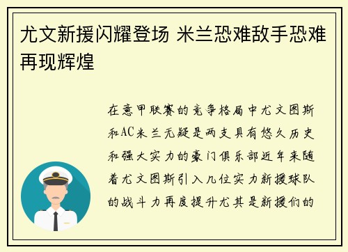 尤文新援闪耀登场 米兰恐难敌手恐难再现辉煌