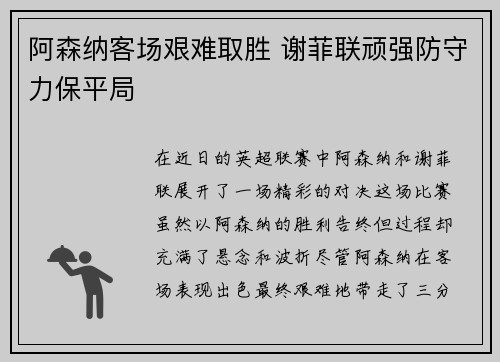 阿森纳客场艰难取胜 谢菲联顽强防守力保平局