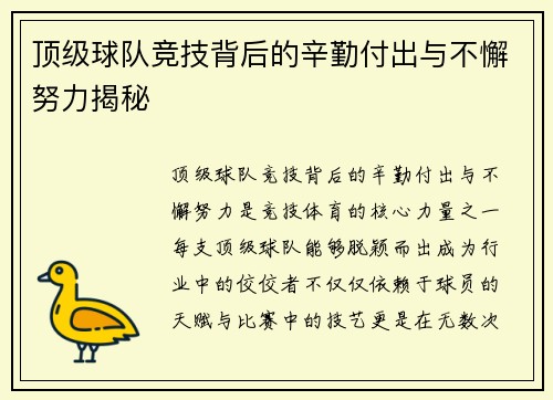 顶级球队竞技背后的辛勤付出与不懈努力揭秘