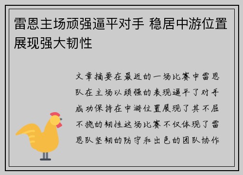 雷恩主场顽强逼平对手 稳居中游位置展现强大韧性