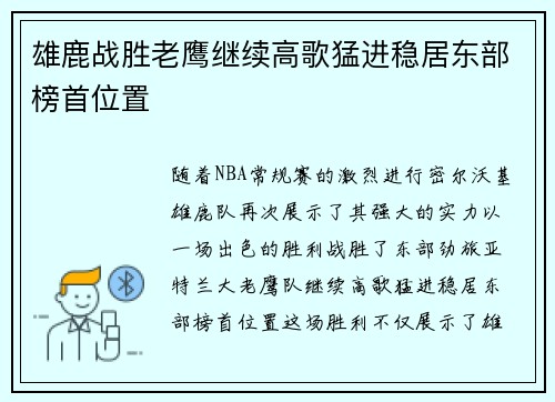 雄鹿战胜老鹰继续高歌猛进稳居东部榜首位置
