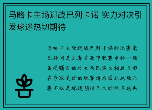 马略卡主场迎战巴列卡诺 实力对决引发球迷热切期待