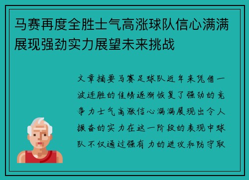 马赛再度全胜士气高涨球队信心满满展现强劲实力展望未来挑战
