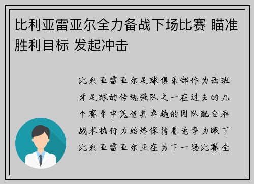 比利亚雷亚尔全力备战下场比赛 瞄准胜利目标 发起冲击