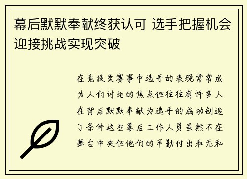 幕后默默奉献终获认可 选手把握机会迎接挑战实现突破