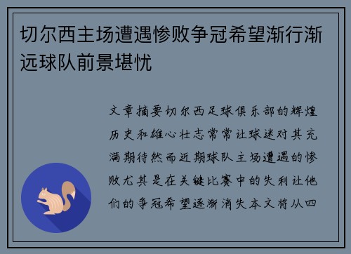 切尔西主场遭遇惨败争冠希望渐行渐远球队前景堪忧