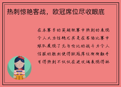 热刺惊艳客战，欧冠席位尽收眼底