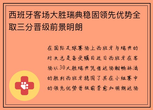 西班牙客场大胜瑞典稳固领先优势全取三分晋级前景明朗
