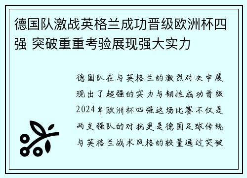 德国队激战英格兰成功晋级欧洲杯四强 突破重重考验展现强大实力
