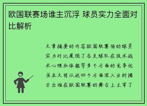 欧国联赛场谁主沉浮 球员实力全面对比解析
