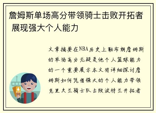 詹姆斯单场高分带领骑士击败开拓者 展现强大个人能力
