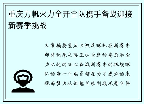 重庆力帆火力全开全队携手备战迎接新赛季挑战