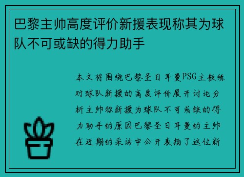 巴黎主帅高度评价新援表现称其为球队不可或缺的得力助手