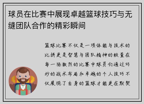 球员在比赛中展现卓越篮球技巧与无缝团队合作的精彩瞬间