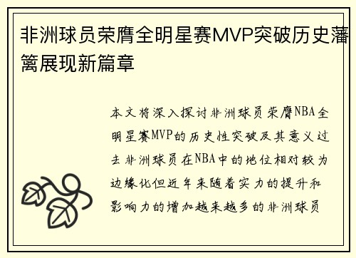 非洲球员荣膺全明星赛MVP突破历史藩篱展现新篇章