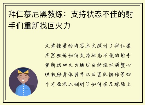 拜仁慕尼黑教练：支持状态不佳的射手们重新找回火力