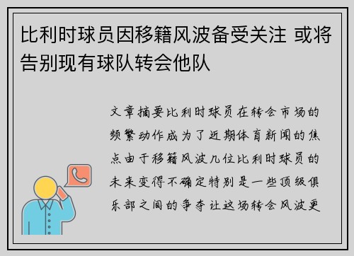 比利时球员因移籍风波备受关注 或将告别现有球队转会他队