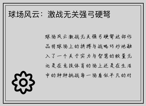 球场风云：激战无关强弓硬弩