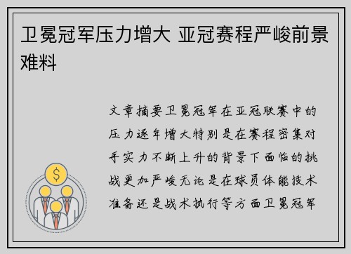 卫冕冠军压力增大 亚冠赛程严峻前景难料