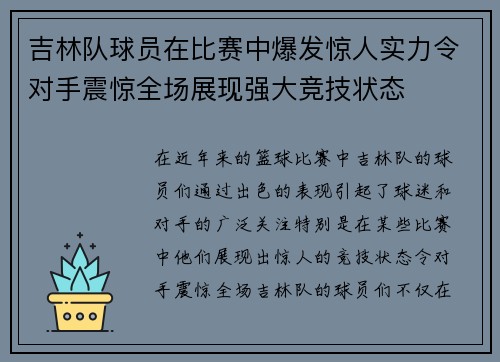 吉林队球员在比赛中爆发惊人实力令对手震惊全场展现强大竞技状态