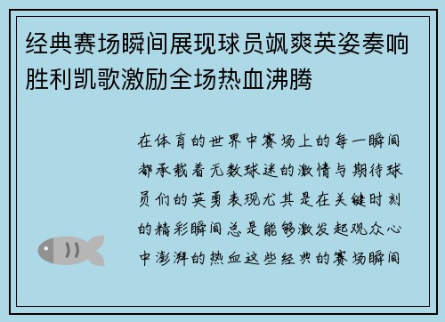经典赛场瞬间展现球员飒爽英姿奏响胜利凯歌激励全场热血沸腾