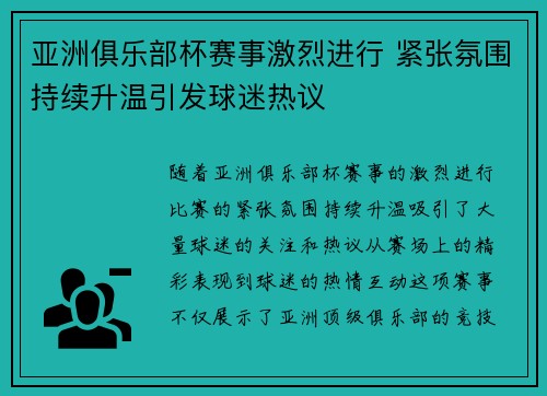 亚洲俱乐部杯赛事激烈进行 紧张氛围持续升温引发球迷热议