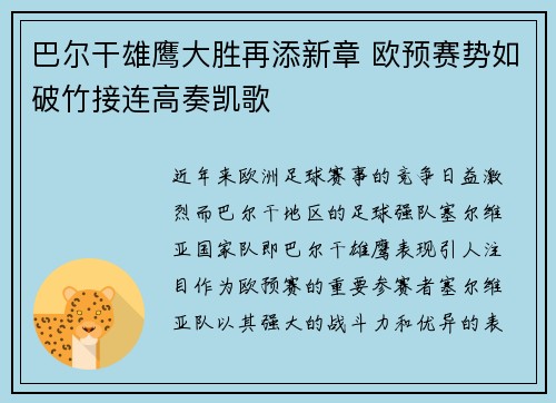 巴尔干雄鹰大胜再添新章 欧预赛势如破竹接连高奏凯歌