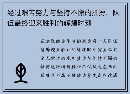 经过艰苦努力与坚持不懈的拼搏，队伍最终迎来胜利的辉煌时刻